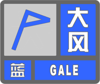 大風(fēng)藍(lán)色預(yù)警標(biāo)志